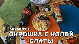 Окрошка с Колой? БЛ#ТЬ!