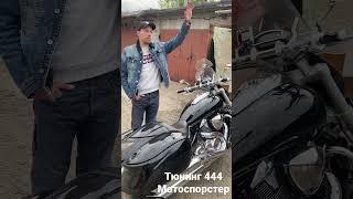 Тюнинг 444 мотоспорстер пропластик suzuki bolevard