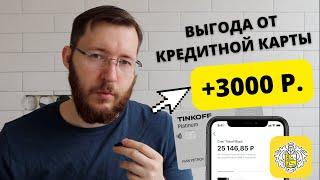 Как правильно пользоваться кредитной картой? 3000 рублей для новых клиентов Тинькофф Платинум