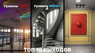 ТОП 10 Способов Покинуть BACKROOMS