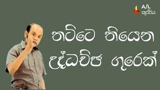 Ajantha Dissanayake කියන්නෙ Combined Maths උගන්නන තට්ටෙ තියෙන උද්ධච්ඡ ගුරෙක්