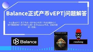 Balance节点正式产币vEPT了，TGE时1：1兑换，100%解锁|NFT如何获得|NFT有什么作用|现在买节点还来得及吗？