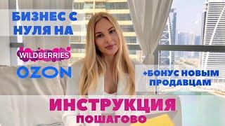 КАК НАЧАТЬ ПРОДАВАТЬ НА WILDBERRIES OZON| КАК СТАТЬ ПОСТАВЩИКОМ WILDBERRIES| ИНСТРУКЦИЯ ДЛЯ ЧАЙНИКОВ