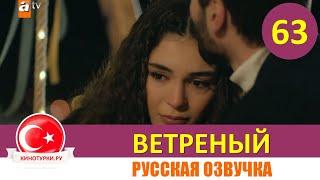 Ветреный 63 серия на русском языке [Фрагмент №1]