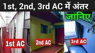 1st AC, 2nd AC और 3rd AC में अंतर जानिए | 1st AC 2nd AC 3rd AC Coach Difference