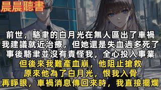 後來我難產血崩，他阻止搶救，我才知道他把白月光的死，怪罪於我、恨我入骨。再睜眼，當車禍消息傳回來時，我直接擺爛