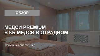 Стационар Медси Premium в КБ МЕДСИ в Отрадном