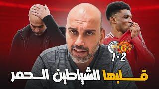 مانشستر يونايتد 2-1 مانشستر سيتي .. دقائق قاتلة