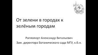 От зелени к городах к зелёным городам  Александр Раппопорт