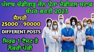 PARAMEDICAL STAFF VACANCY 2023 |  ESIC PARAMEDICAL RECRUITMENT 2023