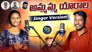 AMMAMAA YARALA NEW FOLKSONG||2024 #NAGALAXMI #boddudilip #BADRIANILYADAV #RSMUSICCREATION #RSRAJU