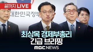 최상목 경제부총리 국무위원 간담회 브리핑 - [끝까지LIVE] MBC 중계방송 2024년 12월 27일