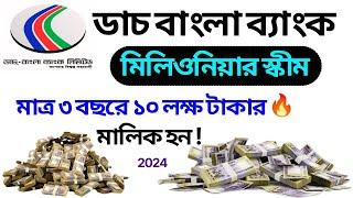 ডাচ বাংলা ব্যাংকে এখন ৩ বছরে লাখপতি | dutch bangla bank millionaire scheme 2024 | Millionaire Scheme