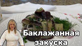 Салат и закуска из баклажан ! #кухня  #рецепт #простойрецепт