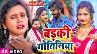 #Video | #सर्वेश_सिंह, #शिल्पी_राज | बड़की गोतिनिया | #Shilpi Raj, #Sarvesh Singh | Bhojpuri Song