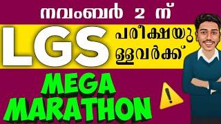 LGS നായി അവസാന REVISION  | LGS 2024 |  BRUCLEE PSC