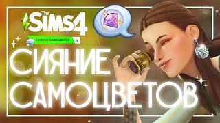 КАМЕНЬ БЕССМЕРТИЯ В НОВОМ КАТАЛОГЕ• ОБЗОР СИЯНИЯ САМОЦВЕТОВ • The Sims 4