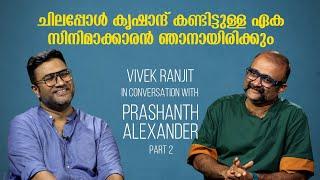 "ആറാട്ടിൽ അഭിനയിക്കുമ്പോൾ ഞാൻ പഴയ അവസ്ഥയിലാണ്" In Conversation With Prashanth Alexander (Part 2)