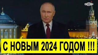 Новогоднее ПОЗДРАВЛЕНИЕ Путина с 2024 годом