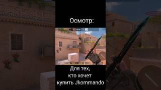 Для тех кто хочет купить Jkommando #standoff2 #нож #jkommando