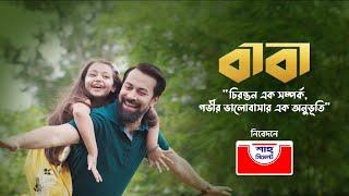 বাবা (Baba) | বাবা দিবসের গান | Father’s Day 2021 | Shah Cement | শাহ্ সিমেন্ট নিবেদন