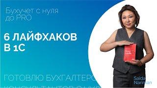 6 лайфхаков в 1С (ч.1) / Как ставить задачи в 1С? / Лайфхаки для бухгалтеров / Бухучет с нуля до PRO