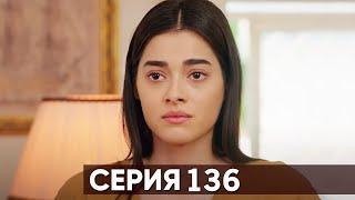 Жестокий Стамбул 136 серия (Review)