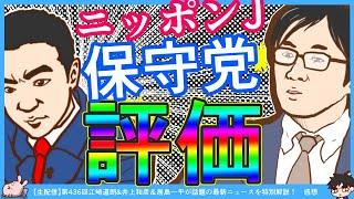 【NJ×保守党】居島一平氏「飯山さん乙武候補を上回る得票数という事で大善戦！」NJで褒め称える