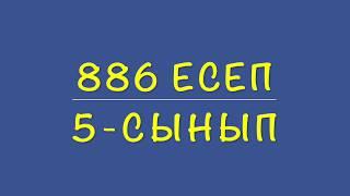 5-сынып математика. 886 есеп