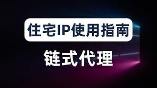 网赚必备的住宅IP使用技巧，让你的脏IP节点重新支持解锁流媒体、chatgpt、paypal、跨境电商等高要求网络环境，静态住宅IP无需链式代理直接使用的方法，手机端使用住宅IP方法