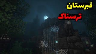 قبرستان ترسناک در ماینکرافت هیچوقت شب ها به اینجا نرید!