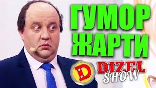 Веселі жарти українською від Дизель шоу! Підбірка гумору та приколів 2022 | Кращі приколи тижня 2022