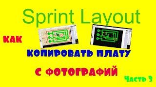 Sprint Layout как рисовать платы с шаблона или фотографий