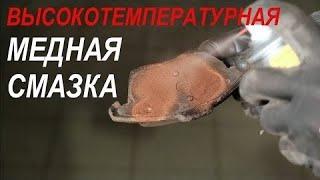 Медная смазка высокотемпературная RUSEFF