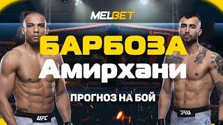 Эдсон Барбоза vs Макван Амирхани прогноз на бой / UFC FIGHT NIGHT / 11 Октября