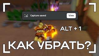 КАК УБРАТЬ СКРИН НА ALT + 1 | ROBLOX