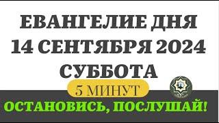 14 СЕНТЯБРЯ СУББОТА ЕВАНГЕЛИЕ ДНЯ 5 МИНУТ АПОСТОЛ МОЛИТВЫ 2024 #мирправославия