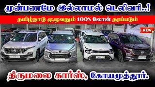 5 Seater & 7 Seater Used cars for sale | used cars in Coimbatore | Thirumalai Cars