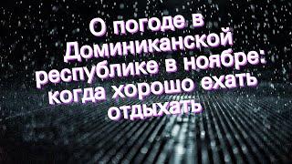 О погоде в Доминиканской республике в ноябре: когда хорошо ехать отдыхать