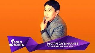 Рустам Сагыналиев - Мумия дарын жок беле / Жаныртылган 2019