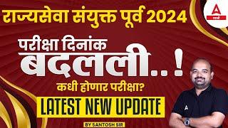 MPSC Exam Postponed 2024 | MPSC Update Today | कधी होणार परीक्षा ?