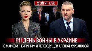 1011 ДЕНЬ ВОЙНЫ С МАРКОМ ФЕЙГИНЫМ И АЛЕНОЙ КУРБАНОВОЙ @Kurbanova_LIVE