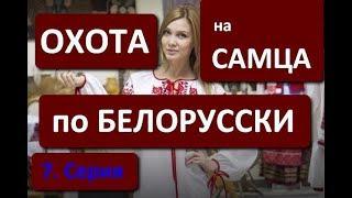 Как белорусские женщины относятся к своим мужчинам и ко всему белорусскому? ( 7.Серия )