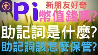 2022年｜Pi Network｜Pi幣值錢嗎?｜助記詞是什麼?｜如何保管好助記詞??