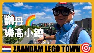 荷蘭旅遊  贊丹樂高小鎮，看超級魔幻的積木房屋 | Zaandam Lego Town | Netherlands Travel Guide | Reis naar Nederland