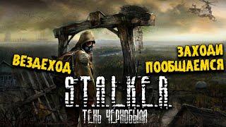 ПРОСТО СТАЛКЕР - ИСТИНАЯ КОНЦОВКА | STALKER SHADOW OF CHERNOBYL