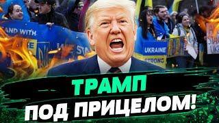  ТРАМП В ИСТЕРИКЕ! ЛЮТЫЙ ПРОТЕСТ ПРОТИВ НЕГО: АМЕРИКАНЦЫ ВЫШЛИ ЗА УКРАИНУ! — Лисный