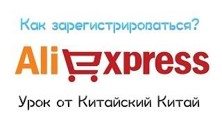 Как зарегистрироваться на AliExpress