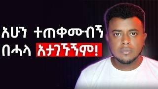 እነዚህን ስህተቶች አቁሙ! | 10 Things I WISH I knew at 20   | Make Money Online | etubers