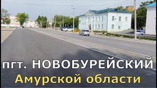 Приехал в поселок НОВОБУРЕЙСКИЙ Амурской области.